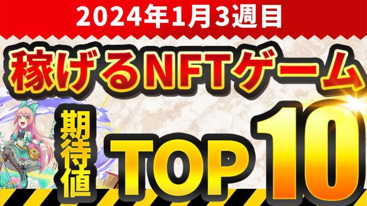 仮想通貨が稼げる！期待のNFTゲームTOP10(2024年1月3週)