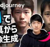 【AIツール】Midjourney – ミッドジャーニーで写真を元に画像生成する方法。