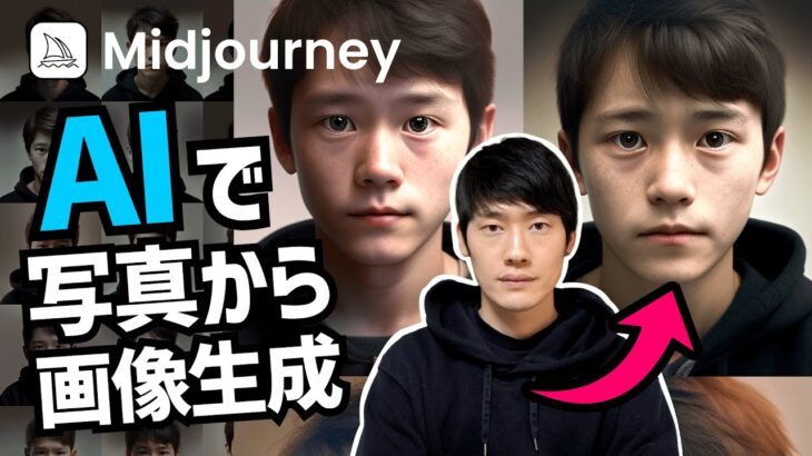 【AIツール】Midjourney – ミッドジャーニーで写真を元に画像生成する方法。