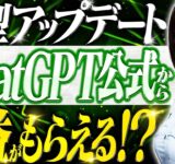 【速報】ChatGPT公式で収益を得る方法【GPT Store稼ぎ方】