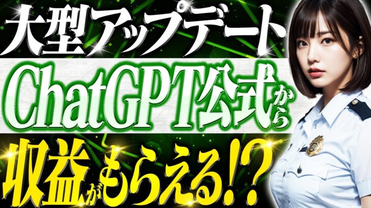 【速報】ChatGPT公式で収益を得る方法【GPT Store稼ぎ方】