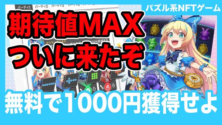 【将来性◎】無料で稼げるパズル系NFTゲームがついに来たぞ