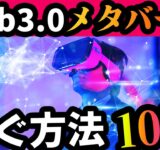 【メタバース】新しい時代の稼ぎ方10選！