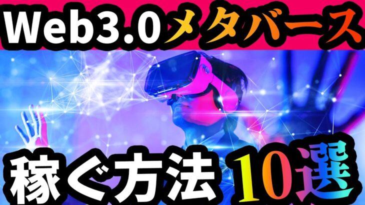 【メタバース】新しい時代の稼ぎ方10選！