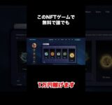 【見なきゃ損】まじで誰でも無料で稼げるNFTゲームをご紹介 #bcg #gamefi #nftgames