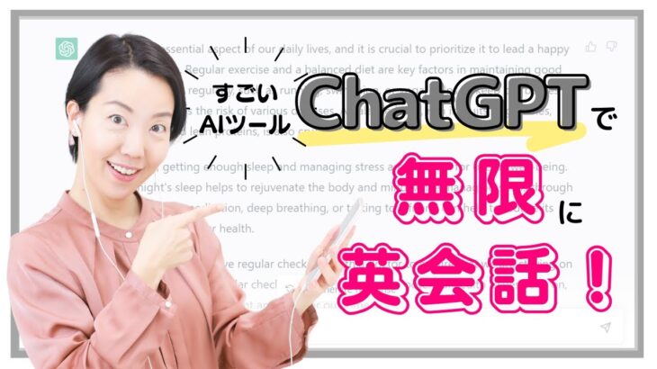 【ここまで来た！最先端のAI英会話】すごいAIツールChatGPTといつでも無限に英会話！