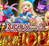 【超最新】2024年決定版！99％稼げるNFTゲームランキングTOP10！