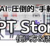 GPT Storeの使い方＆活用法！ 用途特化のChatGPTを誰でも簡単に使える＆世界中に公開できる！