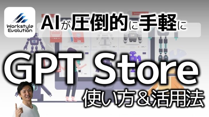 GPT Storeの使い方＆活用法！ 用途特化のChatGPTを誰でも簡単に使える＆世界中に公開できる！