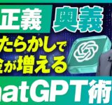 【孫正義 直伝】ChatGPTが勝手に意見を出し、半自動で月50万円稼ぐ方法