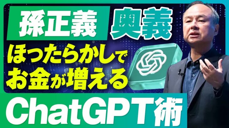 【孫正義 直伝】ChatGPTが勝手に意見を出し、半自動で月50万円稼ぐ方法