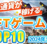 仮想通貨が稼げる！期待のNFTゲームTOP10(2024年1月2週)