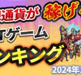 仮想通貨が稼げる！期待のNFTゲームTOP10(2024年1月1週)