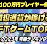 【2023年総集編】仮想通貨が稼げたNFTゲームTOP5ランキング