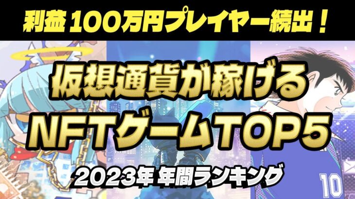 【2023年総集編】仮想通貨が稼げたNFTゲームTOP5ランキング