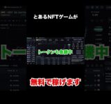 【無料＆放置で稼げる】Xで話題の新作NFTゲームをご紹介 #bcg #nft #nftgame