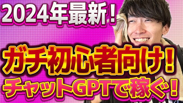 【2024年最新❗️AIバブルで鬼稼ぐ‼️】本当にゼロから始める‼️チャットGPT副業でお金を稼ぐ方法【AI副業】【副業おすすめ】【ChatGPT】【アフィリエイト】【不労所得】