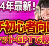 【2024年最新❗️AIバブルで鬼稼ぐ‼️】本当にゼロから始める‼️チャットGPT副業でお金を稼ぐ方法【AI副業】【副業おすすめ】【ChatGPT】【アフィリエイト】【不労所得】