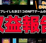 【2023年12月】プレイした計21個のNFTゲームの収益はこんな感じでした