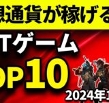 仮想通貨が稼げる！期待のNFTゲームTOP10(2024年1月4週)