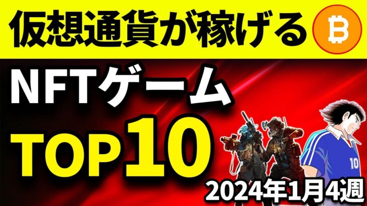 仮想通貨が稼げる！期待のNFTゲームTOP10(2024年1月4週)