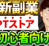 【全く新しいチャットGPT副業❗️超初心者向け🔰GPTストアで不労所得❗️】チャットGPT新機能❗️GPT Store使い方とお金を稼ぐ方法、収益化方法❗️【2024年最新】【副業】【ChatGPT】