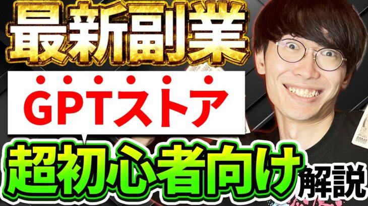 【全く新しいチャットGPT副業❗️超初心者向け🔰GPTストアで不労所得❗️】チャットGPT新機能❗️GPT Store使い方とお金を稼ぐ方法、収益化方法❗️【2024年最新】【副業】【ChatGPT】