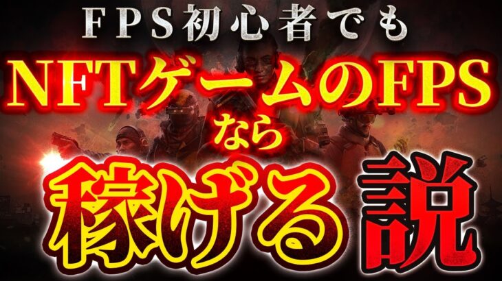 NFTゲームのFPSなら初心者でもお金稼げる説【SHRAPNEL】