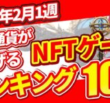 仮想通貨が稼げる！期待のNFTゲームTOP10(2024年2月1週)