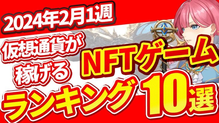 仮想通貨が稼げる！期待のNFTゲームTOP10(2024年2月1週)