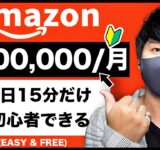 【Amazonで月50万円以上お金を稼ぐ方法！安定して稼げる副業】ChatGPTでお金を稼ぐ方法！アフィリエイトの稼ぎ方【X SHOW#115】