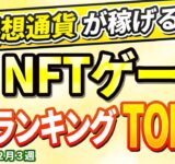 仮想通貨が稼げる！期待のNFTゲームTOP10(2024年2月3週)