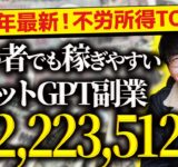 【必ず見て❗️】2024年最新❗️無料で不労所得❗️スマホだけでOK❗️超初心者向け❗️チャットGPT副業ランキングTOP10❗️【チャットGPTでお金を稼ぐ方法】【副業おすすめ】【AI副業】