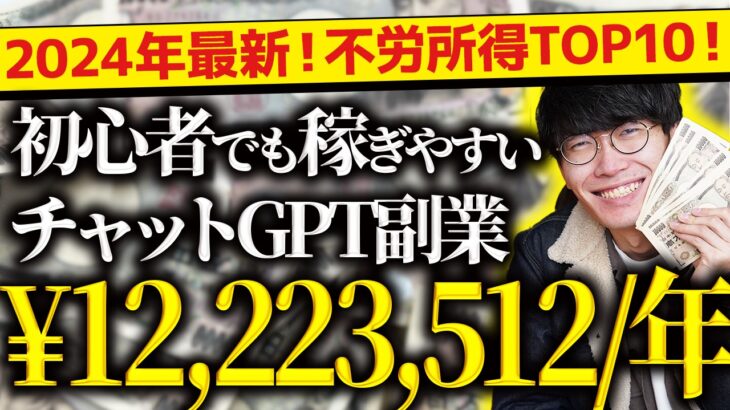 【必ず見て❗️】2024年最新❗️無料で不労所得❗️スマホだけでOK❗️超初心者向け❗️チャットGPT副業ランキングTOP10❗️【チャットGPTでお金を稼ぐ方法】【副業おすすめ】【AI副業】