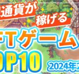 仮想通貨が稼げる！期待のNFTゲームTOP10(2024年2月4週)