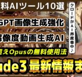 IQ100突破のClaude 3の最新情報とOpusを無料で使う方法/ChatGPTの新機能～画像生成機能と認証機能強化～【今週公開の最新AIツール&ニュース】