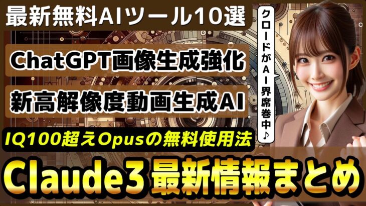 IQ100突破のClaude 3の最新情報とOpusを無料で使う方法/ChatGPTの新機能～画像生成機能と認証機能強化～【今週公開の最新AIツール&ニュース】