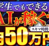 【完全放置 副業 】ノースキルでも 月5万 は誰でも稼げる！スキマ時間に AI や チャットGPT に働いてもらおう！【 chatgpt dalle3 】