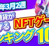 仮想通貨が稼げる！期待のNFTゲームTOP10(2024年3月2週)