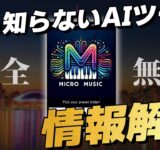 【完全無料】教えるか本当に迷ったチートAIツールMicroMusicがヤバい【DTMプラグイン】