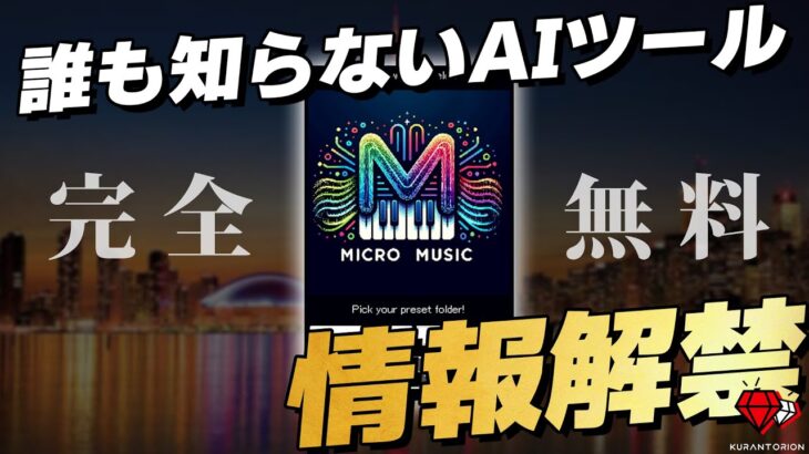 【完全無料】教えるか本当に迷ったチートAIツールMicroMusicがヤバい【DTMプラグイン】