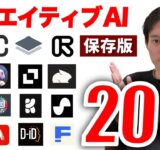 SNS運用や制作などのクリエイティブに役立つAIツール20選！【業務効率化】