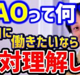 【ひろゆき】話題のDAOは働き方を変える？これは会社の概念がなくなります。これからは会社に縛られずに働けます！/ダオ/仮想通貨/Web3.0/イーサリアム/NFT/kirinuki/論破【切り抜き】