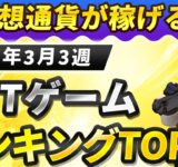 仮想通貨が稼げる！期待のNFTゲームTOP10(2024年3月3週)