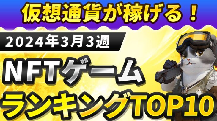 仮想通貨が稼げる！期待のNFTゲームTOP10(2024年3月3週)