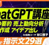 【保存版 ChatGPT講座】そのまま使える指示文29選／基本の使い方／メール・議事録作成／スケジューリング／企画のアイディア出し／アンケート作成／売上動向分析／情報収集／ウェブサイト・動画の要約