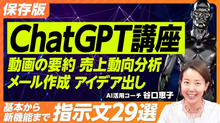 【保存版 ChatGPT講座】そのまま使える指示文29選／基本の使い方／メール・議事録作成／スケジューリング／企画のアイディア出し／アンケート作成／売上動向分析／情報収集／ウェブサイト・動画の要約