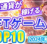 仮想通貨が稼げる！期待のNFTゲームTOP10(2024年3月5週)