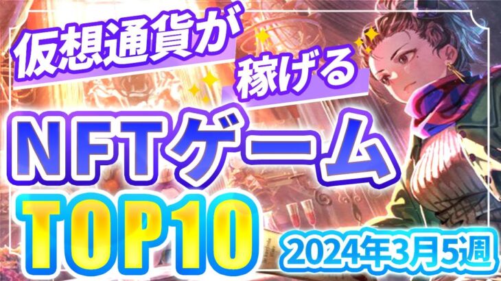 仮想通貨が稼げる！期待のNFTゲームTOP10(2024年3月5週)