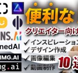 【便利❗️】クリエイティブな作業の助けとなるAIツール10選【業務効率化】